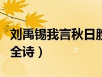 劉禹錫我言秋日勝春朝全詩(shī)（我言秋日勝春朝全詩(shī)）