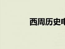 西周歷史電視?。ㄎ髦軞v史）