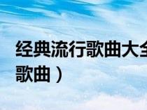 經典流行歌曲大全100首連續(xù)播放（經典流行歌曲）