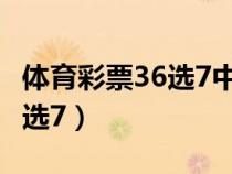 體育彩票36選7中獎(jiǎng)規(guī)則及獎(jiǎng)金(體育彩票36選7) 體育彩票36選7中獎(jiǎng)規(guī)則及獎(jiǎng)金(體育彩票36選7)