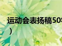 運(yùn)動(dòng)會(huì)表?yè)P(yáng)稿50字30篇(運(yùn)動(dòng)會(huì)表?yè)P(yáng)稿50字) 運(yùn)動(dòng)會(huì)表?yè)P(yáng)稿50字30篇(運(yùn)動(dòng)會(huì)表?yè)P(yáng)稿50字)