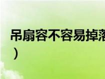 吊扇容不容易掉落(吊扇安全嗎會(huì)不會(huì)掉下來(lái)) 吊扇容不容易掉落(吊扇安全嗎會(huì)不會(huì)掉下來(lái))