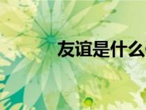 友誼是什么作文(友誼是什么) 友誼是什么作文(友誼是什么)