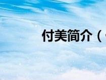 付美簡(jiǎn)介（付美演員個(gè)人資料）