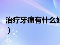 治療牙痛有什么好方法（治療牙痛的最好方法）