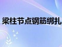 梁柱節(jié)點鋼筋綁扎順序（梁柱節(jié)點鋼筋綁扎）