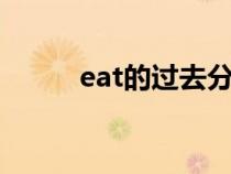 eat的過(guò)去分詞（beat的過(guò)去式）
