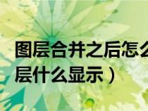 圖層合并之后怎么恢復（圖層合并里有隱藏圖層什么顯示）