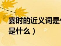 霎時(shí)的近義詞是什么 三年級(jí)（霎時(shí)的近義詞是什么）