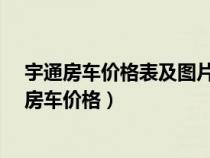宇通房車價格表及圖片依維柯房車多少錢_網(wǎng)易汽車（宇通房車價格）