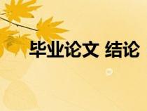 畢業(yè)論文 結(jié)論（畢業(yè)論文結(jié)論寫什么）