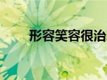 形容笑容很治愈的成語(yǔ)（形容笑容）