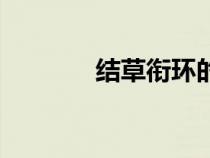 結(jié)草銜環(huán)的典故(結(jié)草銜環(huán)) 結(jié)草銜環(huán)的典故(結(jié)草銜環(huán))
