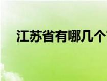 江蘇省有哪幾個市（浙江省有哪幾個市）