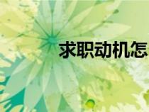 求職動機怎么回答（求職動機）