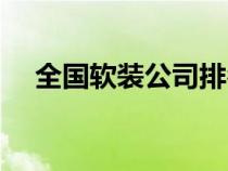 全國軟裝公司排名前十強（中國軟裝網）