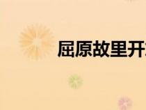 屈原故里開(kāi)放時(shí)間（屈原故里）