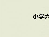 小學(xué)六年級女生流奶