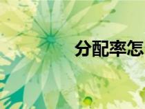 分配率怎么計算(分配率) 分配率怎么計算(分配率)