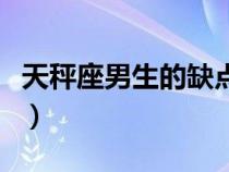 天秤座男生的缺點是什么（天秤座男生的缺點）