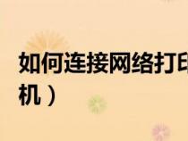 如何連接網(wǎng)絡(luò)打印機(jī)(無法通過網(wǎng)絡(luò)聯(lián)系打印機(jī)) 如何連接網(wǎng)絡(luò)打印機(jī)(無法通過網(wǎng)絡(luò)聯(lián)系打印機(jī))