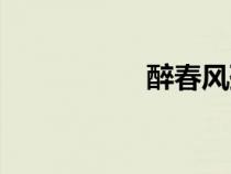 醉春風(fēng)孫靜（醉春風(fēng)）