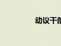 動議干部的流程（動議）