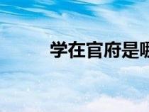 學(xué)在官府是哪個朝代（學(xué)在官府）