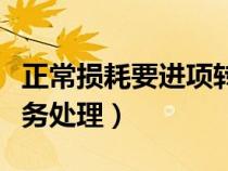 正常損耗要進項轉(zhuǎn)出么（正常損耗如何進行帳務處理）