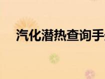 汽化潛熱查詢手冊(cè)（汽化潛熱計(jì)算公式）