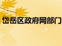 岱岳區(qū)政府網(wǎng)部門領(lǐng)導(dǎo)班子(岱岳區(qū)政府網(wǎng)) 岱岳區(qū)政府網(wǎng)部門領(lǐng)導(dǎo)班子(岱岳區(qū)政府網(wǎng))