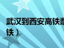 武漢到西安高鐵票查詢時刻表（武漢到西安高鐵）