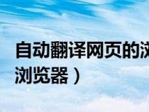 自動(dòng)翻譯網(wǎng)頁(yè)的瀏覽器下載(自動(dòng)翻譯網(wǎng)頁(yè)的瀏覽器) 自動(dòng)翻譯網(wǎng)頁(yè)的瀏覽器下載(自動(dòng)翻譯網(wǎng)頁(yè)的瀏覽器)