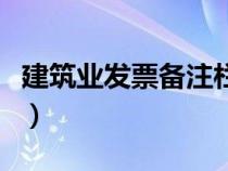建筑業(yè)發(fā)票備注欄工程地點(diǎn)要求(建筑業(yè)發(fā)票) 建筑業(yè)發(fā)票備注欄工程地點(diǎn)要求(建筑業(yè)發(fā)票)