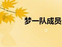 夢一隊成員號碼（夢一隊成員）