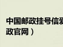 中國(guó)郵政掛號(hào)信愛(ài)查快遞(掛號(hào)信查詢中國(guó)郵政官網(wǎng)) 中國(guó)郵政掛號(hào)信愛(ài)查快遞(掛號(hào)信查詢中國(guó)郵政官網(wǎng))