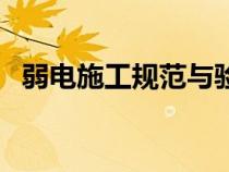 弱電施工規(guī)范與驗(yàn)收規(guī)范(弱電施工規(guī)范) 弱電施工規(guī)范與驗(yàn)收規(guī)范(弱電施工規(guī)范)