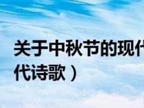 關(guān)于中秋節(jié)的現(xiàn)代詩(shī)歌朗誦(關(guān)于中秋節(jié)的現(xiàn)代詩(shī)歌) 關(guān)于中秋節(jié)的現(xiàn)代詩(shī)歌朗誦(關(guān)于中秋節(jié)的現(xiàn)代詩(shī)歌)