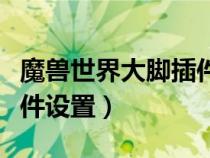 魔獸世界大腳插件設(shè)置在哪（魔獸世界大腳插件設(shè)置）