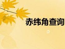 赤緯角查詢（赤緯角計算公式）