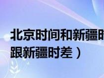 北京時(shí)間和新疆時(shí)間相差幾個(gè)小時(shí)(北京時(shí)間跟新疆時(shí)差) 北京時(shí)間和新疆時(shí)間相差幾個(gè)小時(shí)(北京時(shí)間跟新疆時(shí)差)