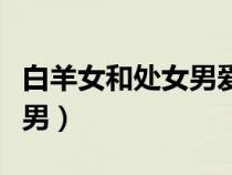 白羊女和處女男愛情配對指數(shù)（白羊女和處女男）
