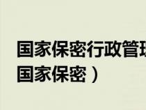 國(guó)家保密行政管理部門主管全國(guó)的保密工作（國(guó)家保密）