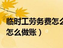 臨時工勞務費怎么做賬務處理（臨時工勞務費怎么做賬）