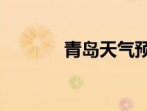 青島天氣預報（qq天氣預報）