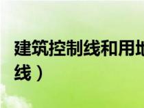 建筑控制線和用地紅線有什么區(qū)別(建筑控制線) 建筑控制線和用地紅線有什么區(qū)別(建筑控制線)