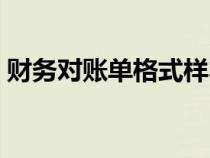 財務(wù)對賬單格式樣本（財務(wù)對賬單表格模板）