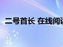 二號(hào)首長(zhǎng) 在線閱讀(二號(hào)首長(zhǎng)全文閱讀韓) 二號(hào)首長(zhǎng) 在線閱讀(二號(hào)首長(zhǎng)全文閱讀韓)