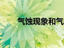 氣蝕現(xiàn)象和氣縛現(xiàn)象的區(qū)別（氣蝕）