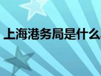 上海港務(wù)局是什么單位（港務(wù)局是什么單位）